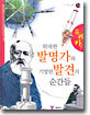 위대한 발명가와 기발한 발견의 순간들