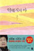 약해지지 마