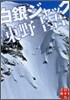 白銀ジャック
