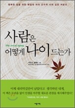 사람은 어떻게 나이 드는가