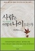 사람은 어떻게 나이 드는가
