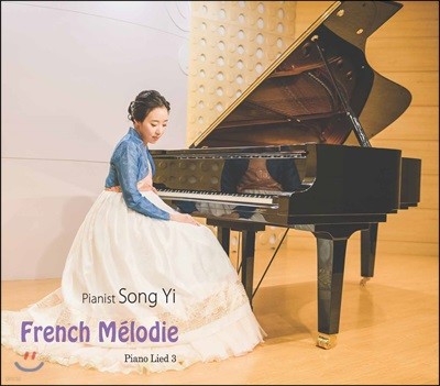 전송이 (Song Yi) - 프렌치 멜로디 (French melodie)