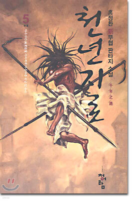 천년지로 5 (완결)