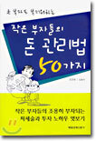 작은 부자들의 돈 관리법 50가지