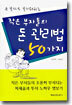 작은 부자들의 돈 관리법 50가지