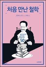 처음 만난 철학