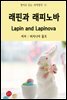 래핀과 래피노바 Lapin and Lapinova - 영어로 읽는 세계명작 15