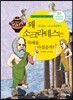 왜 소크라테스는 독배를 마셨을까?