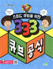 스피드 큐빙을 위한 3×3×3 큐브 공식