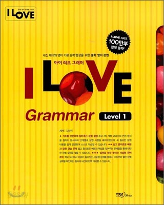 I LOVE Grammar 아이 러브 그래머 Level 1