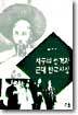 서구의 충격과 근대 한국사상