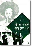 서구의 충격과 근대 한국사상