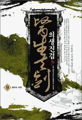 의생진검 9
