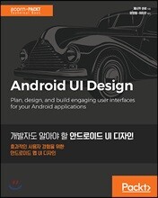개발자도 알아야 할 안드로이드 UI 디자인