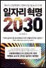 일자리 혁명 2030