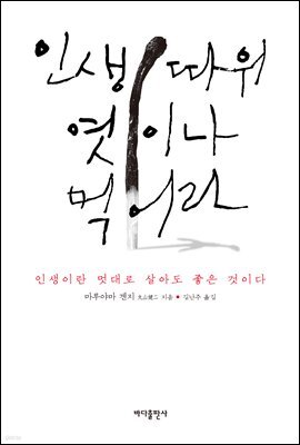 인생 따위 엿이나 먹어라