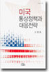 미국 통상정책과 대응전략
