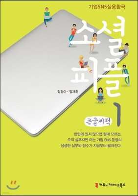 소셜 피플 1 큰글씨책