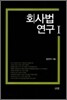 회사법 연구1