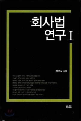 회사법 연구1