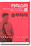 카리스마로 승부하라