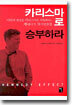 카리스마로 승부하라