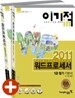 2011 이기적 in 워드프로세서 1급 필기 기본서