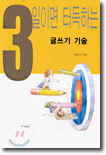 3일이면 터득하는 글쓰기 기술