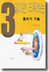 3일이면 터득하는 글쓰기 기술