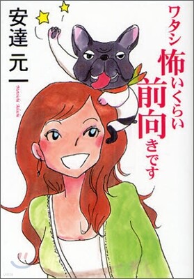 ワタシ怖いくらい前向きです