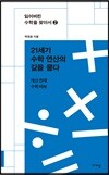 21세기 수학 연산의 길을 묻다