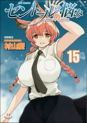 セント-ルの惱み 15