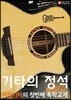기타의 정석