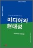 미디어와 현대성
