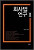 회사법 연구2