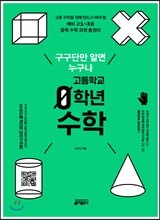 고등학교 0학년 수학
