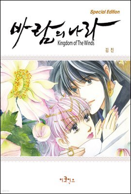 [대여] [ 연재] 바람의 나라 SE 1~2부 01화