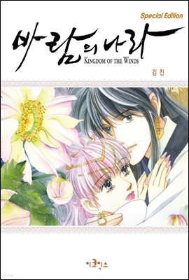 [대여] [ 연재] 바람의 나라 SE 1~2부 03화