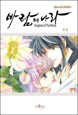 [대여] [ 연재] 바람의 나라 SE 1~2부 38화
