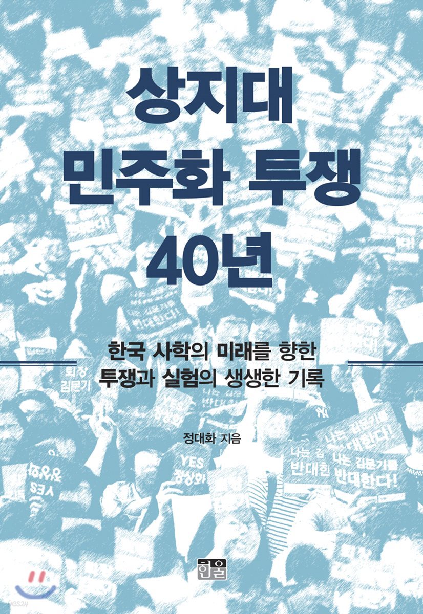 상지대 민주화 투쟁 40년