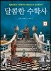 달콤한 수학사 4