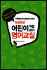 빙글빙글 어린이 역할 놀이 영어 교실