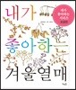내가 좋아하는 겨울열매 (보급판)