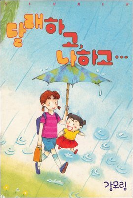 [대여] 달래하고 나하고 08화