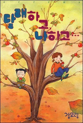 달래하고 나하고 16화
