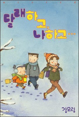 [대여] 달래하고 나하고 24화