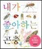 내가 좋아하는 곤충 (보급판)