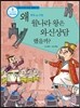 왜 월나라 왕은 와신상담 했을까?