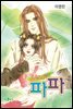 [대여] 로맨스 파파 03화