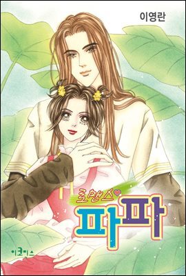 [대여] 로맨스 파파 05화